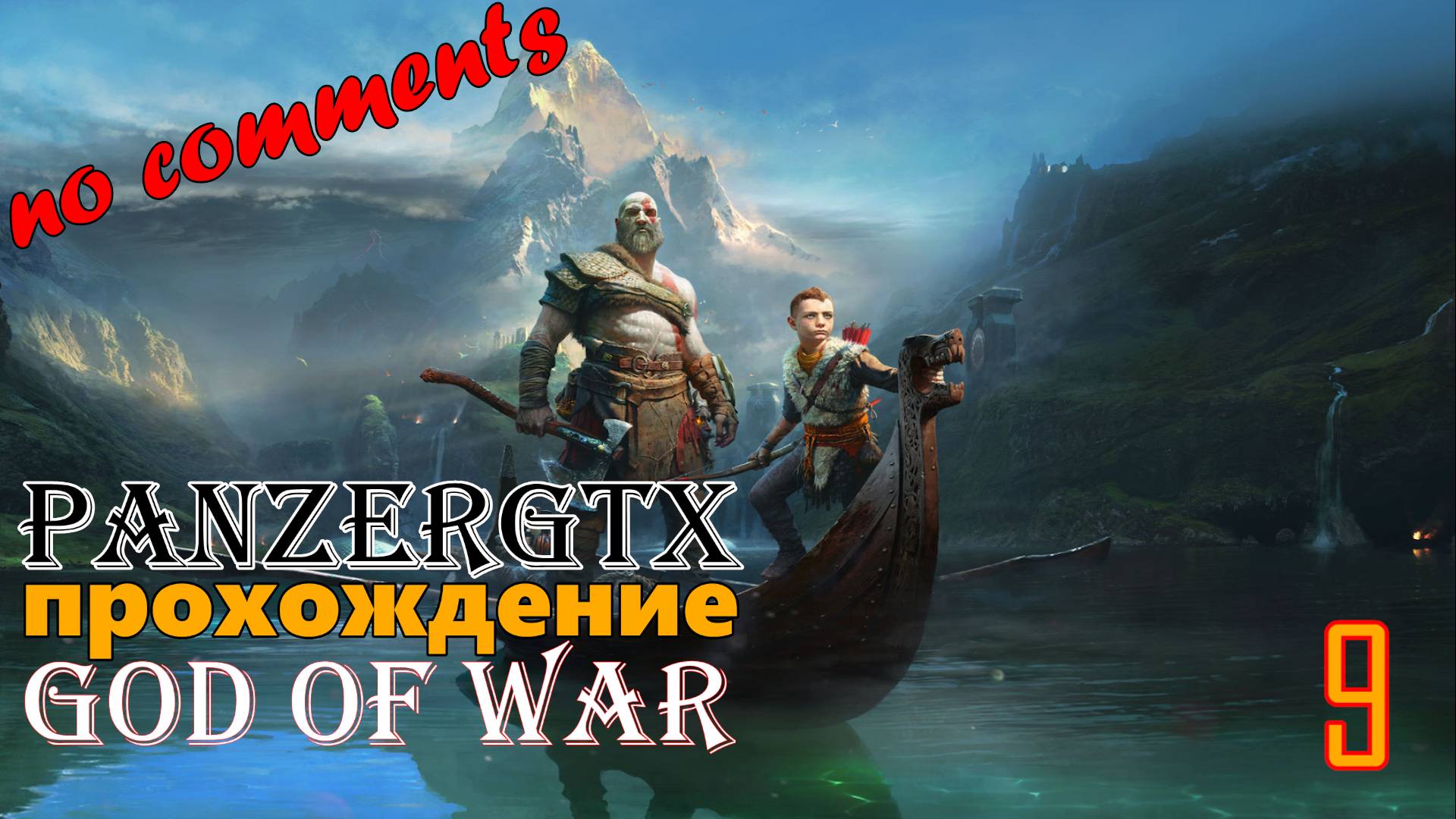 прохождение God of War (№9) No comments