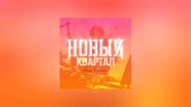 Новый Квартал (AH1M & HASAVA) - Быть Воином