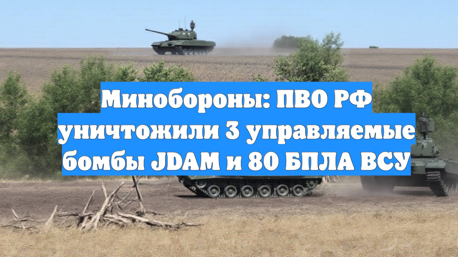 Минобороны: ПВО РФ уничтожили 3 управляемые бомбы JDAM и 80 БПЛА ВСУ
