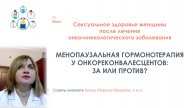МЕНОПАУЗАЛЬНАЯ ГОРМОНОТЕРАПИЯ У ОНКОРЕКОНВАЛЕСЦЕНТОВ: ЗА ИЛИ ПРОТИВ?