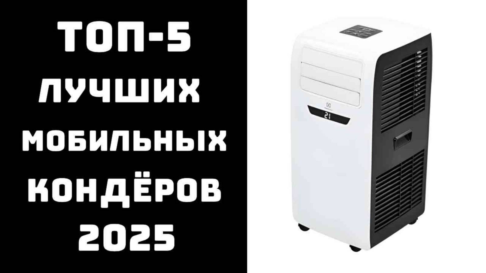🔝ТОП-5. Лучшие мобильные кондиционеры 2025❄️ Купить мобильный кондиционер🔥