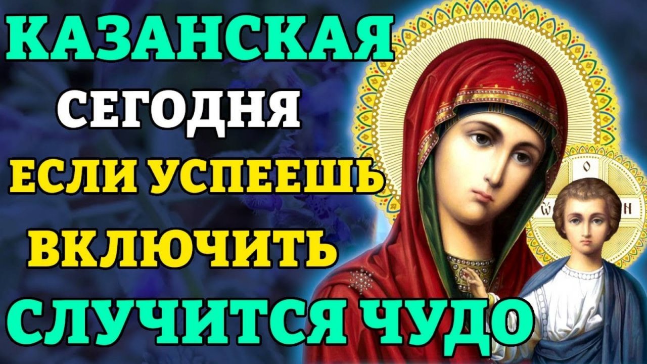 КАЗАНСКОЙ ВКЛЮЧИ 1 РАЗ И СЛУЧИТСЯ ЧУДО! Молитва Казанской Божьей Матери. Православие