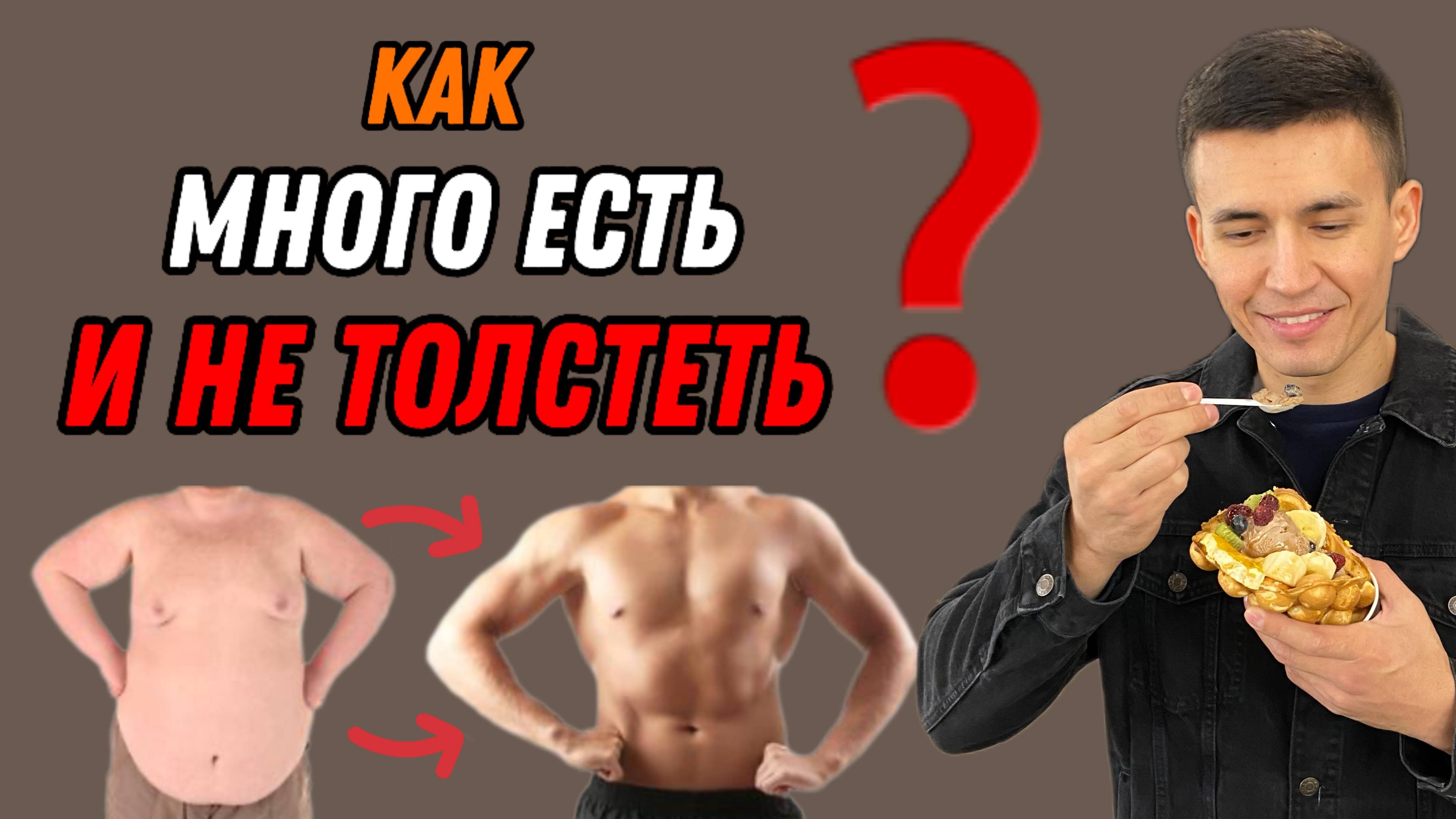 КАК МНОГО ЕСТЬ И НЕ НАБИРАТЬ ВЕС? Секрет стройных людей