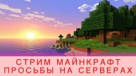 ПРОСЬБЫ МАЙНКРАФТ НА СЕРВЕРАХ И НЕ ТОЛЬКО!
