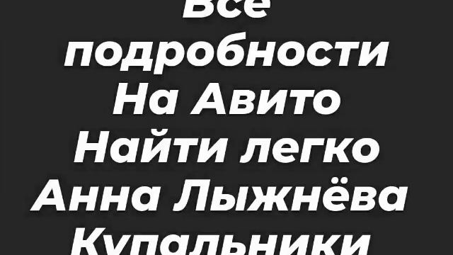 Анна Лыжнёва купальники найти легко на Авито ,все пере