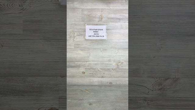 Бронь ПЛАТЬЯ КРЕМ МИКС ЛЕТО АВСТРАЛИЯ 20 15 кг