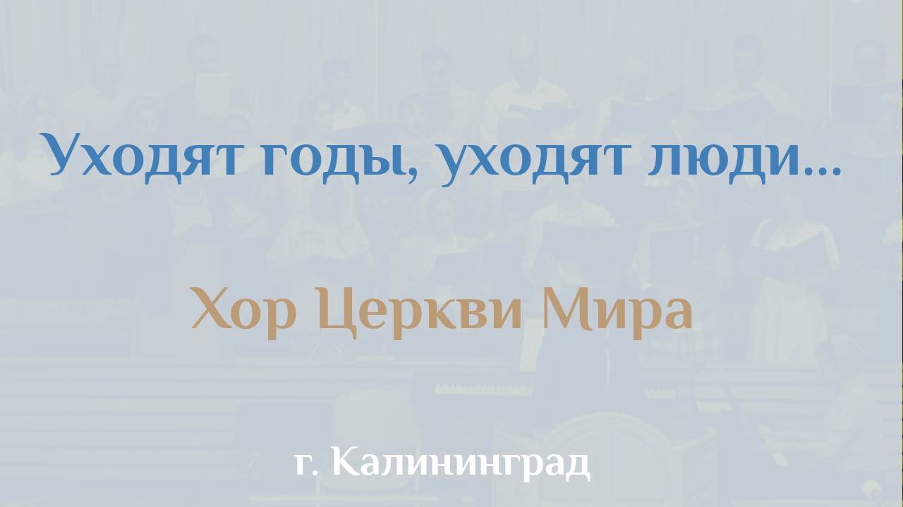 Хор: Уходят годы, уходят люди...