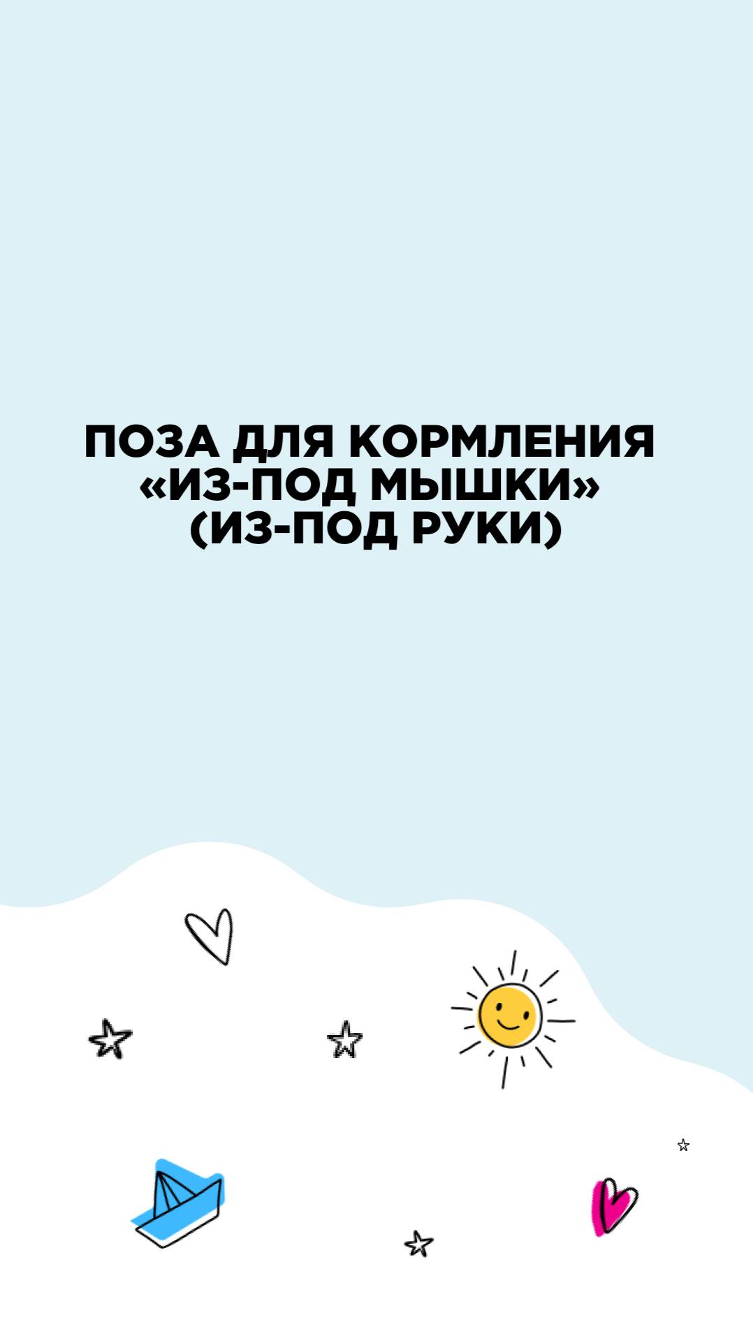 Поза для кормления «из-под мышки»