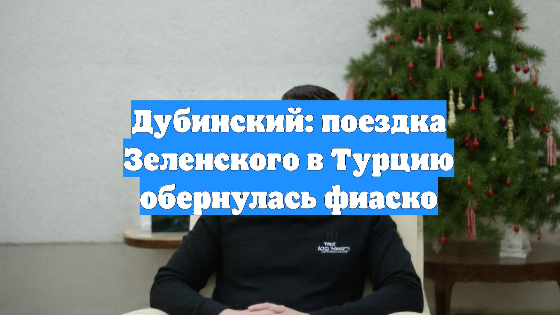 Дубинский: поездка Зеленского в Турцию обернулась фиаско