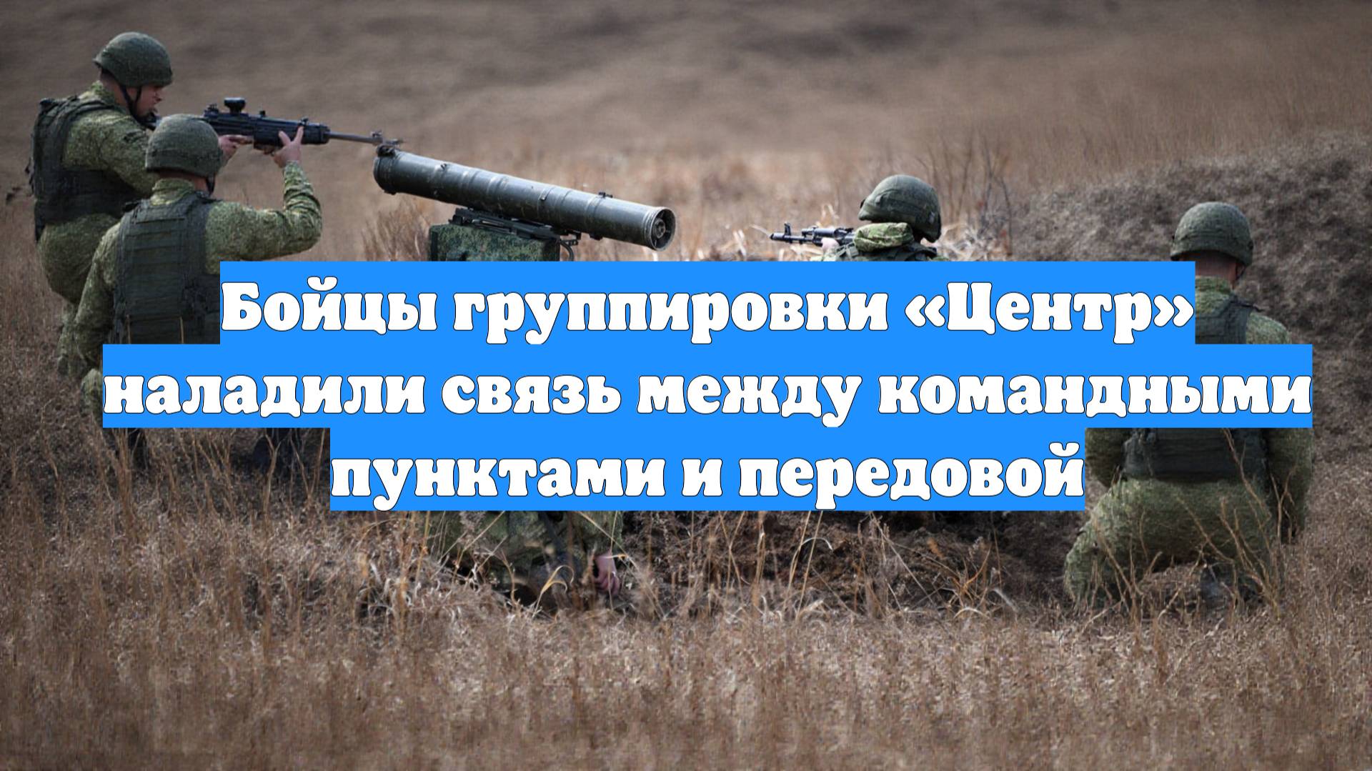 Бойцы группировки «Центр» наладили связь между командными пунктами и передовой