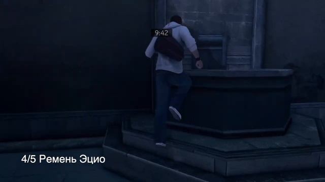 Артефакты в Assassin's Creed: Brotherhood (прах к праху)