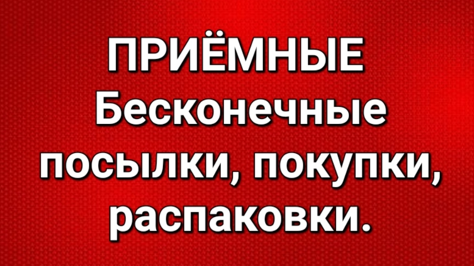 Приёмные/Обзор.