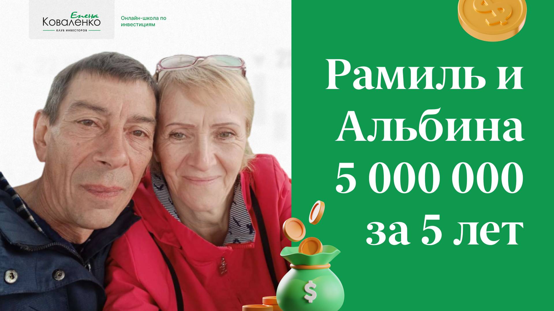 Альбина и Рамиль: 5.000.000 за 5 лет