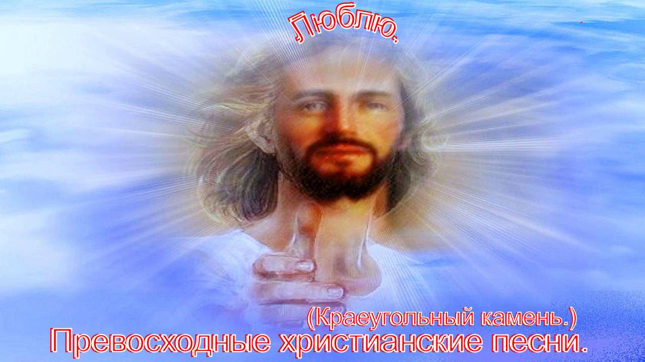 Люблю.(Краеугольный камень.)Христианские песни.