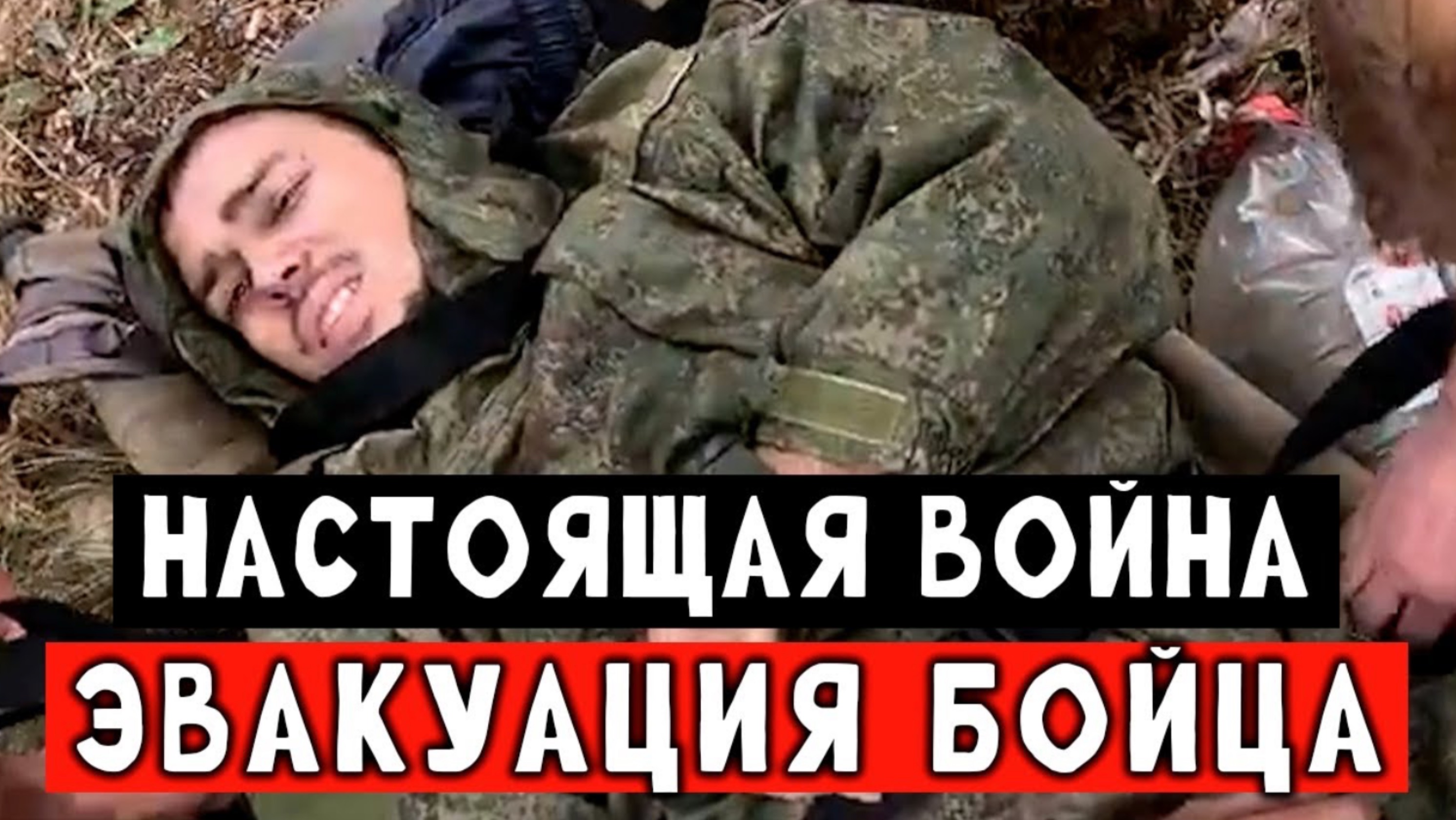 Эвакуация наших пацанов с линии боевого соприкосновения