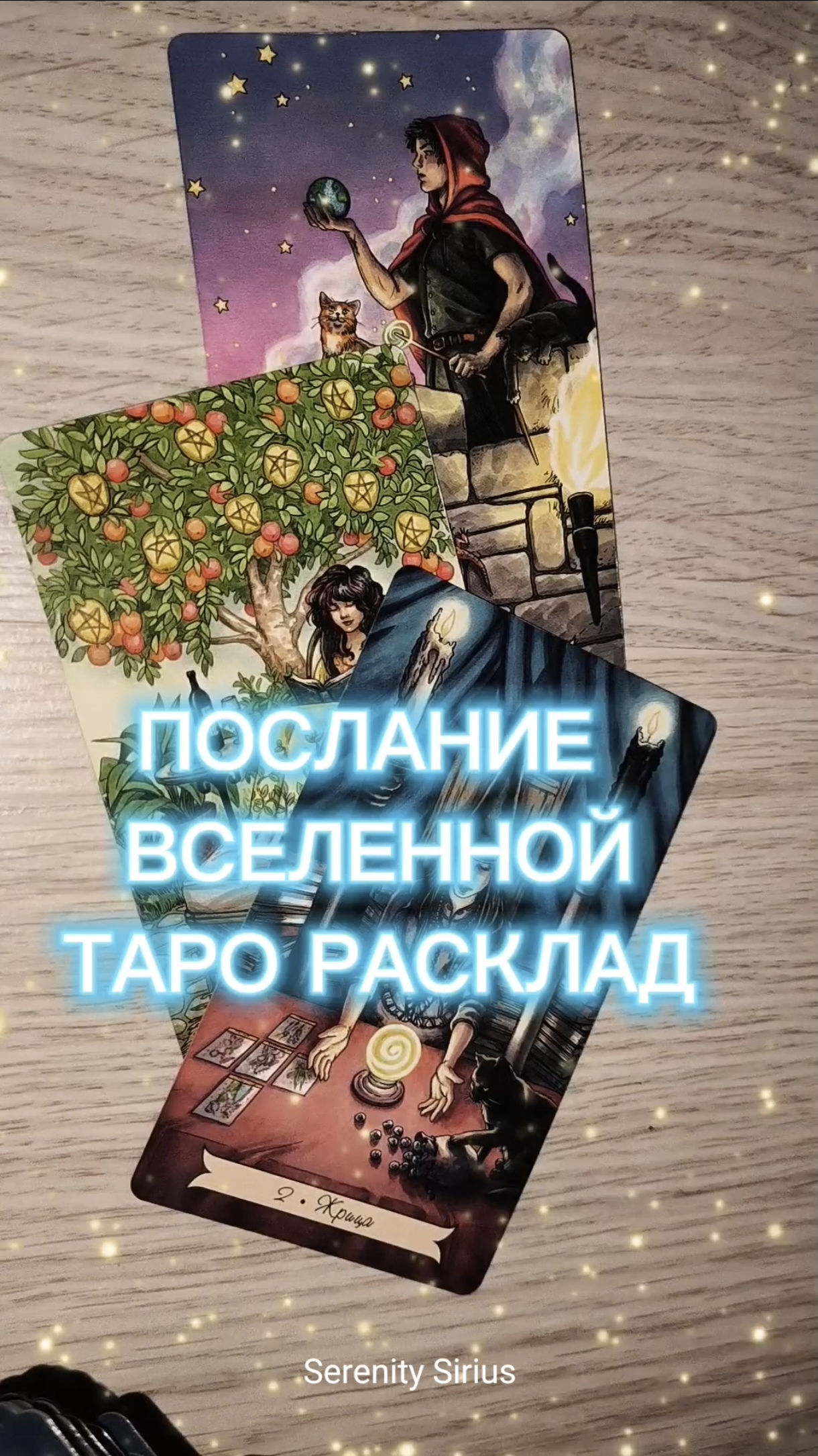ПОСЛАНИЕ ВСЕЛЕННОЙ ТАРО РАСКЛАД☀ НА БУДУЩЕЕ