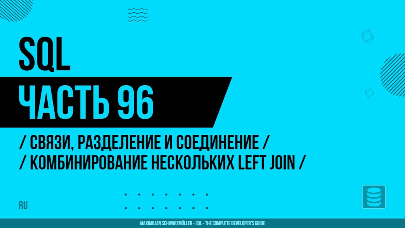 SQL - 096 - Связи, разделение и соединение - Комбинирование нескольких LEFT JOIN