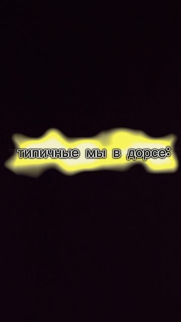 те самые мы:😄