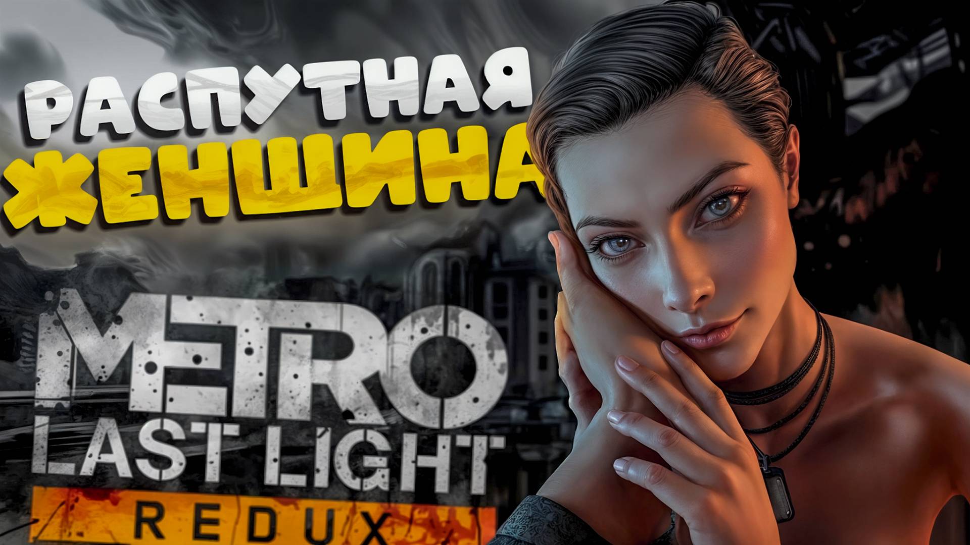 НАПАДЕНИЕ НА БАЗУ СПАРТЫ! ПОХИТИЛИ АННУ! METRO LAST LIGHT ПРОХОЖДЕНИЕ #6