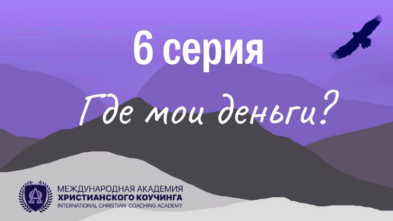 6 Серия / Где мои деньги