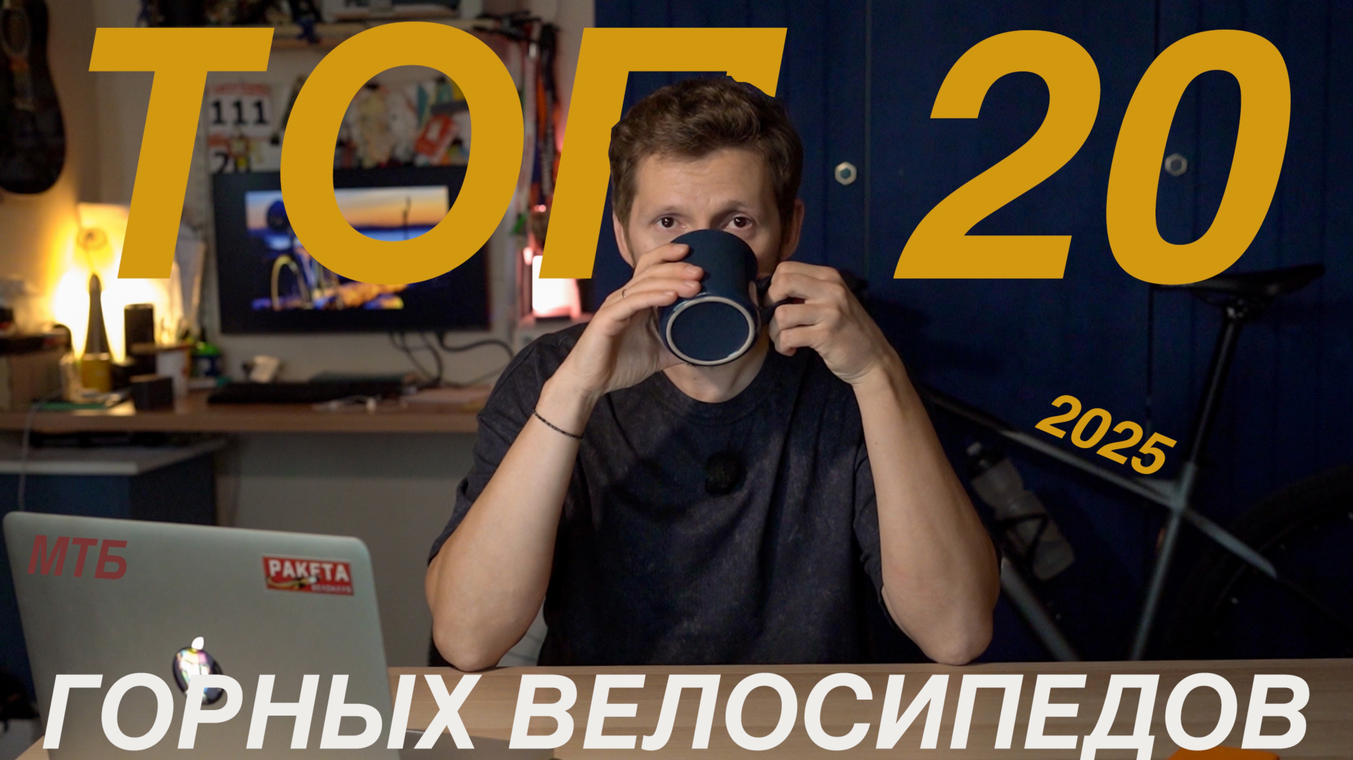 ТОП 20 МТБ Байков в 2025 году