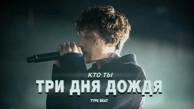 ТРИ ДНЯ ДОЖДЯ х тринадцать карат х aikko х МУККА тайп бит