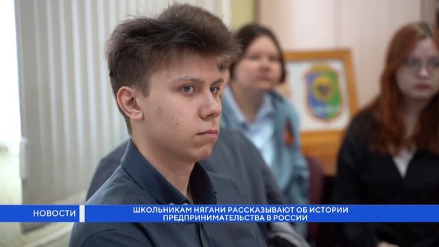 Школьникам Нягани рассказали об истории предпринимательства
