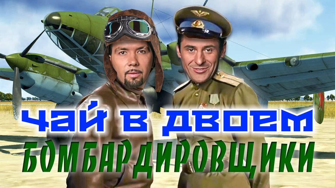 Чай в двоем -- Бомбардировщики