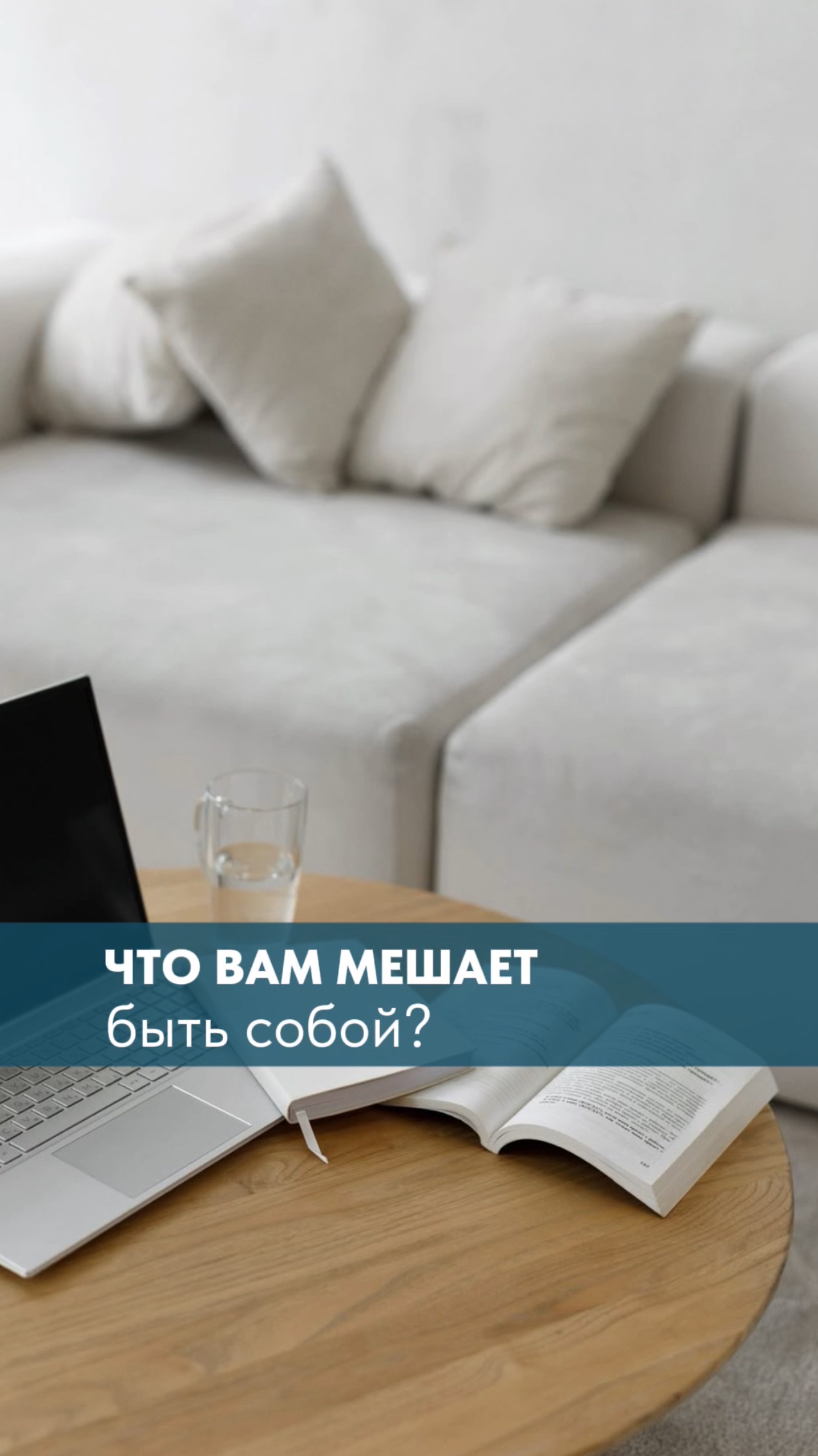 Что вам мешает быть самой собой?