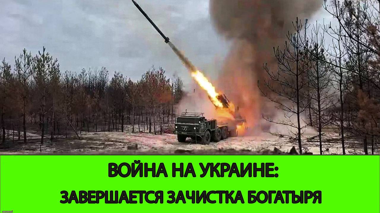 17.05 Война на Украине: Завершается зачистка Богатыря