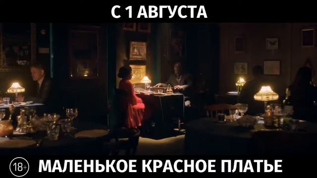 Маленькое красное платье, 18+