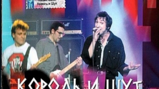 Король и Шут- "Злодей и шапка" 1998 (Живая Коллекция)