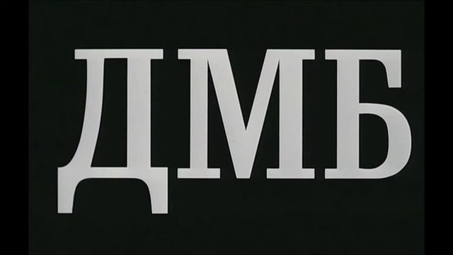 ДМБ. Заставка. 2000 (фильм)