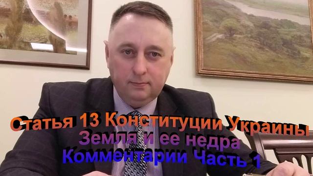 Статья 13 Конституции Украины. Земля и ее недра комментарии Часть 1 Продали землю