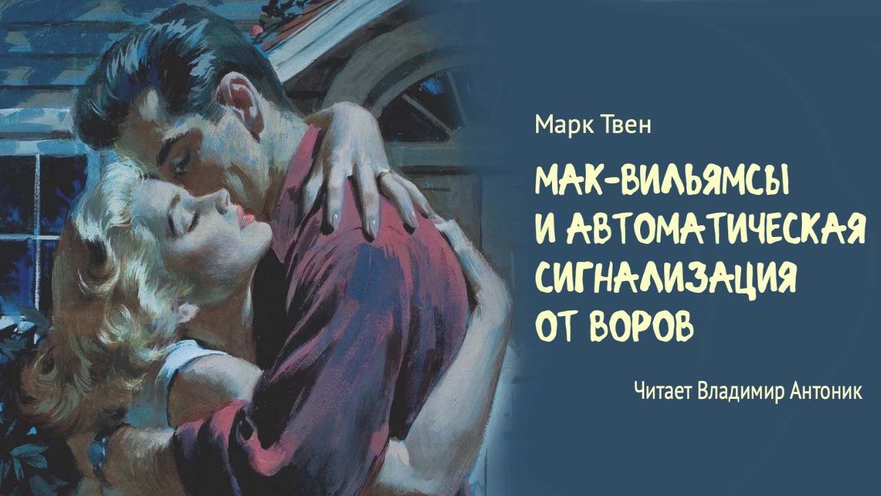 «Мак-Вильямсы и автоматическая сигнализация от воров». Марк Твен. Читает Владимир Антоник.