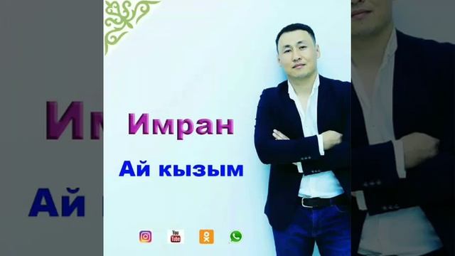 Жаны ыр 2018. Имран Осмонов ай кызым.