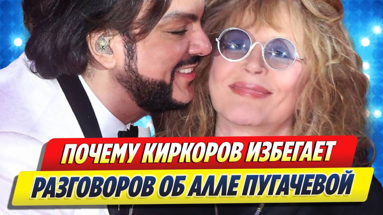Новости Шоу-Бизнеса ★ Почему Киркоров избегает разговоров о Пугачевой