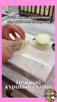 Нежный куриный гуляш по-домашнему.