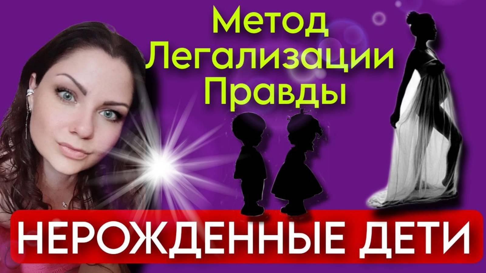 Метод Легализации Правды | НЕРОЖДЕННЫЕ ДЕТИ | Фразы для проработки