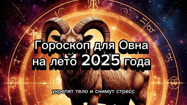 🔥 Овен: Гороскоп на Лето 2025 - Что принесет вам огненный сезон? ☀️ #гороскоп #овен #лето2025