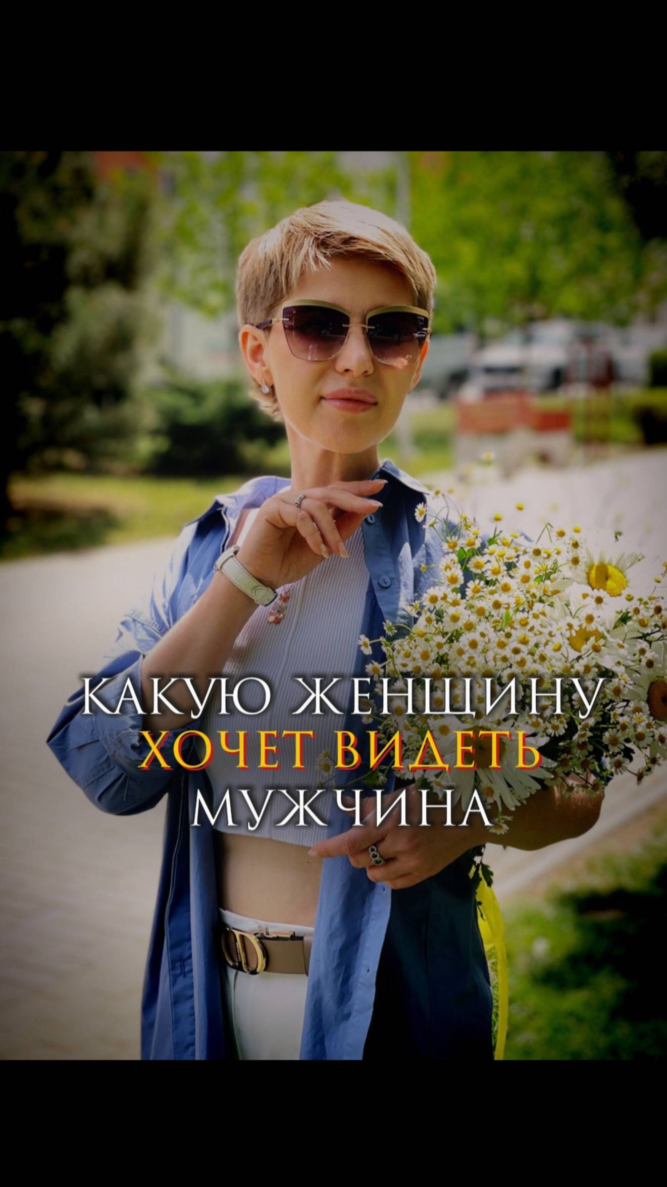 Какую женщину хочет видеть мужчина?