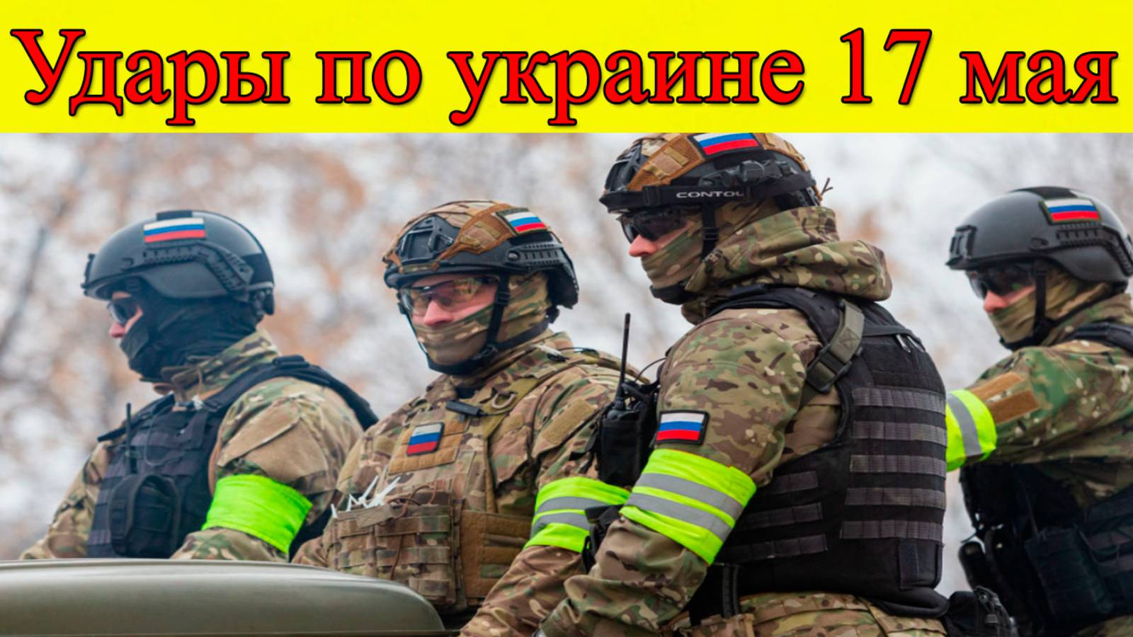 Удары по украине 17 мая 2025. ВС РФ наносит мощный удар по ВСУ. Последние новости