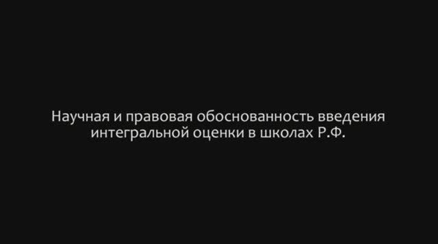 Розе T. Г. , Научная и правовая обоснованность введения интегральной оценки в школах Р.Ф