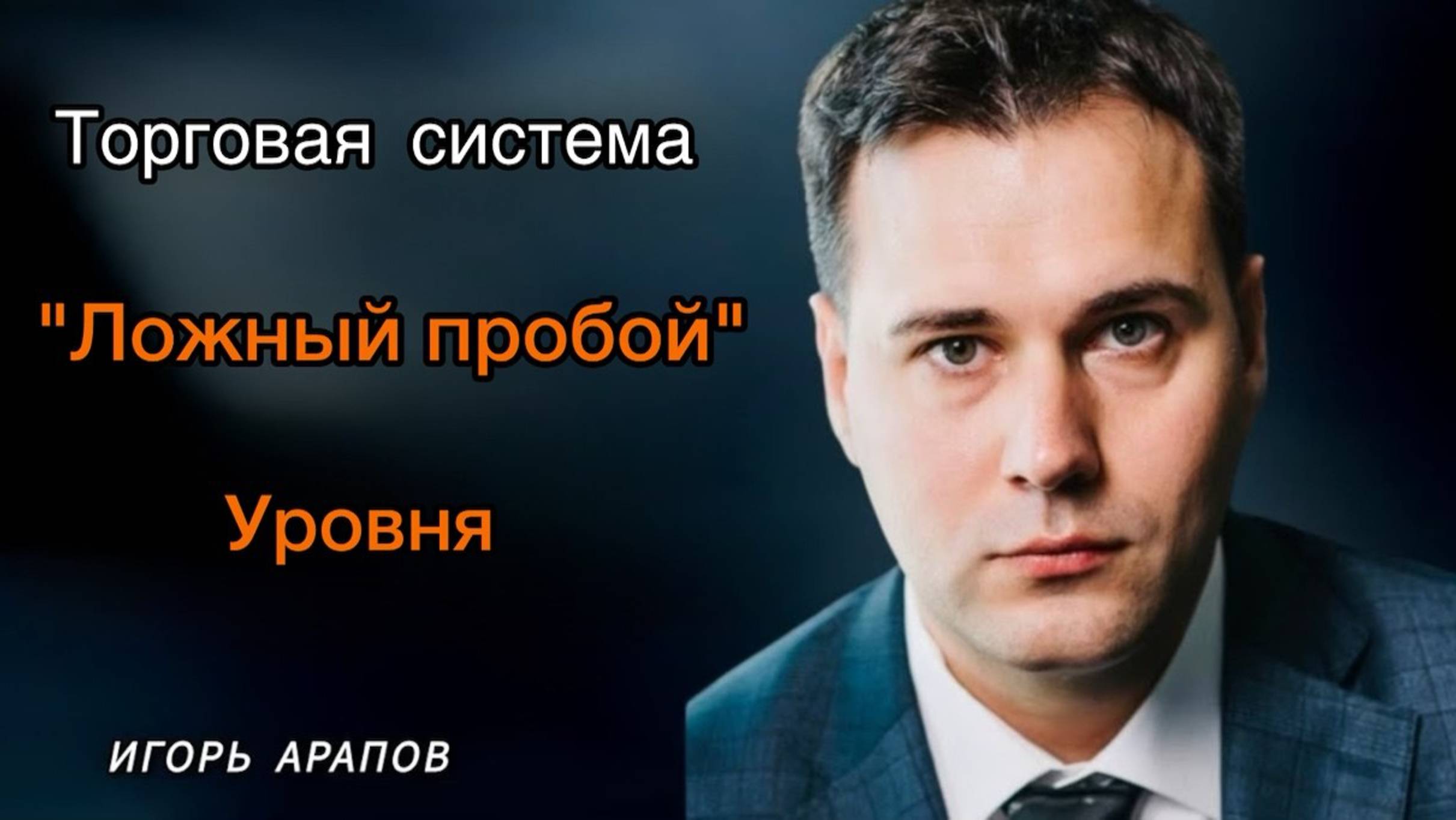Как использовать "ложный пробой" уровня в своей торговле