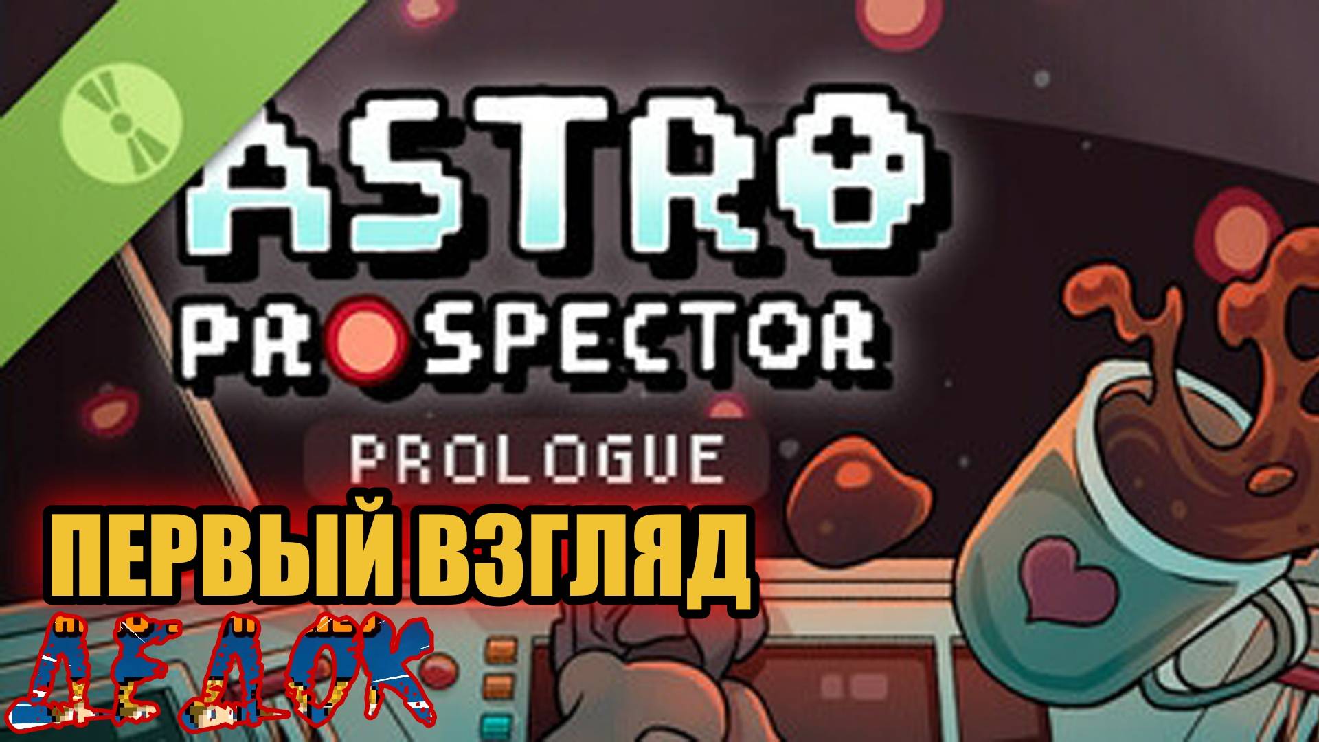 Первый Взгляд Astro Prospector Prologue