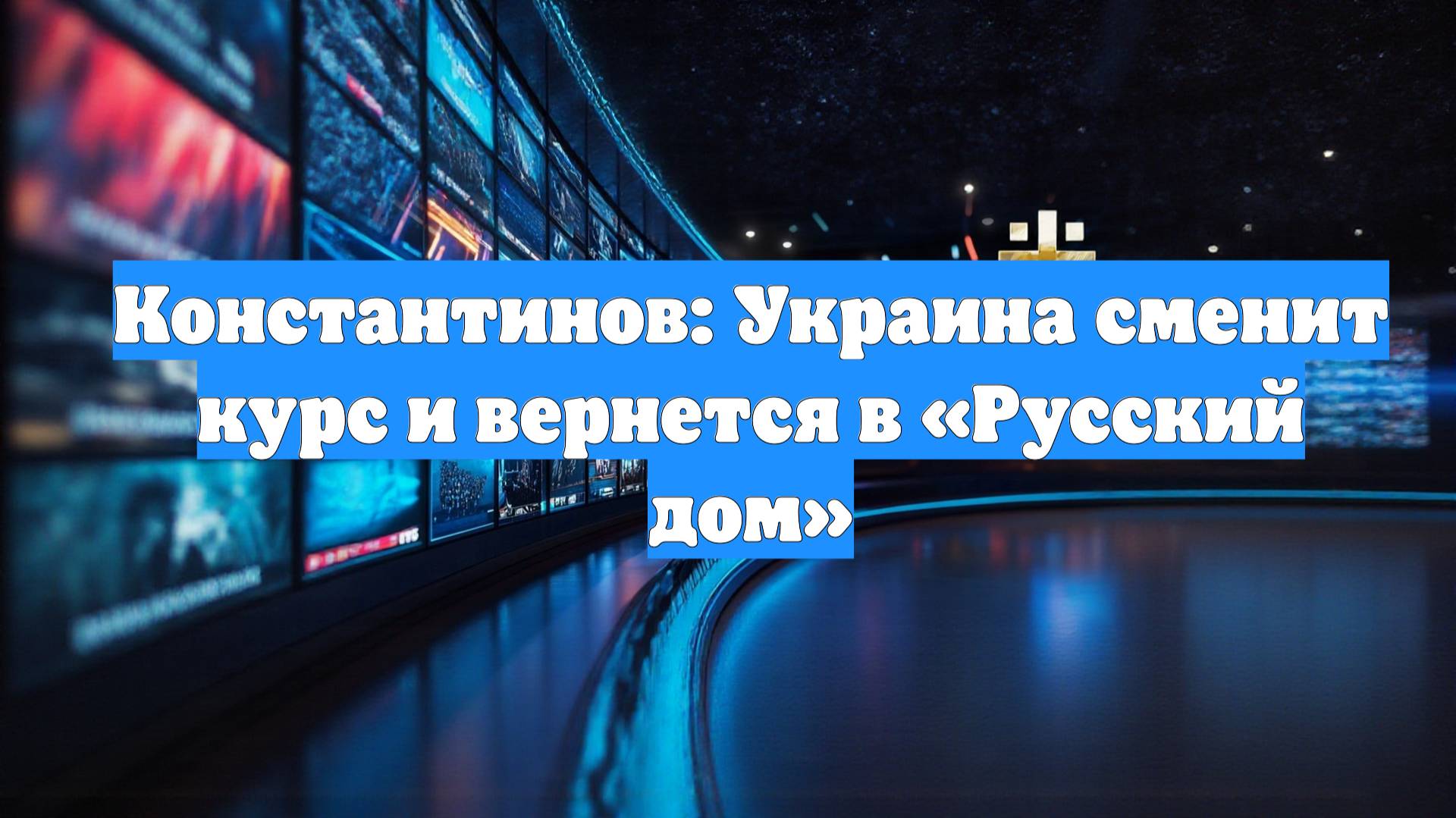 Константинов: Украина сменит курс и вернется в «Русский дом»