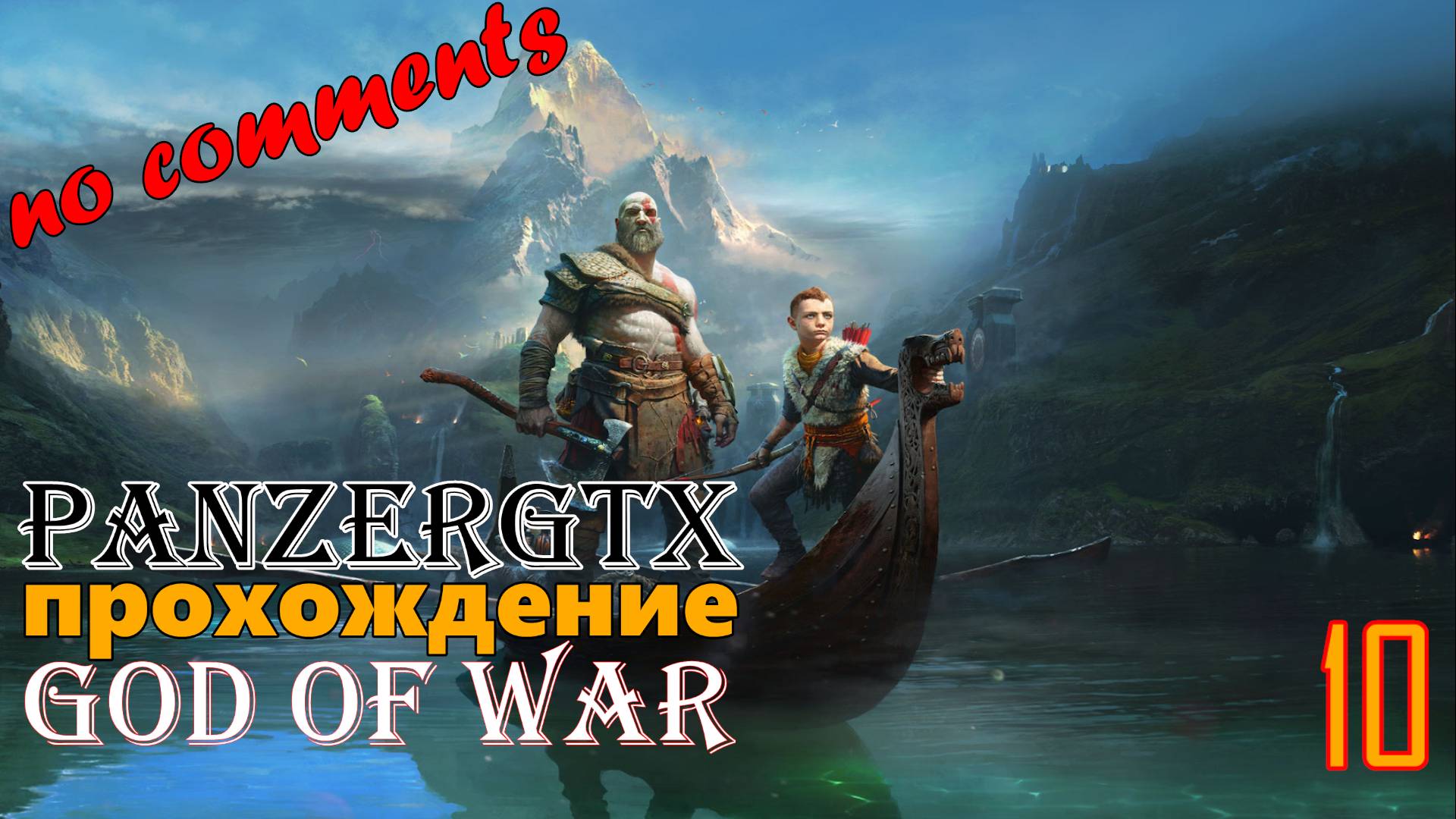 прохождение God of War (№10) No comments