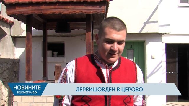 Дервишовден в Церово