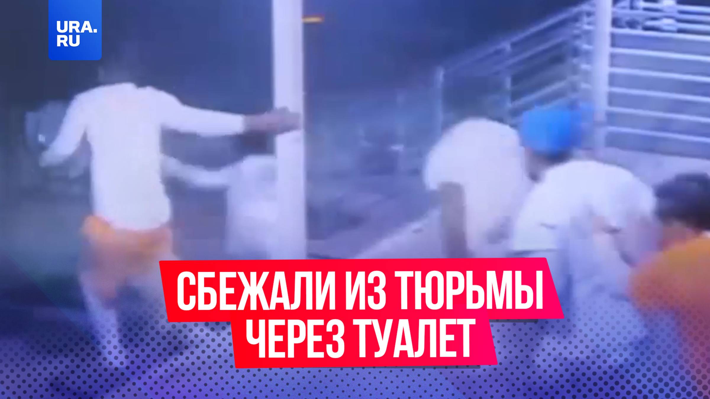 Заключенные сбежали из тюрьмы через туалет в американском Новом Орлеане