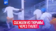 Заключенные сбежали из тюрьмы через туалет в американском Новом Орлеане